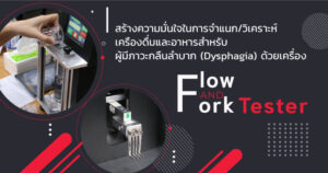 เครื่อง Flow Tester และ Fork Tester