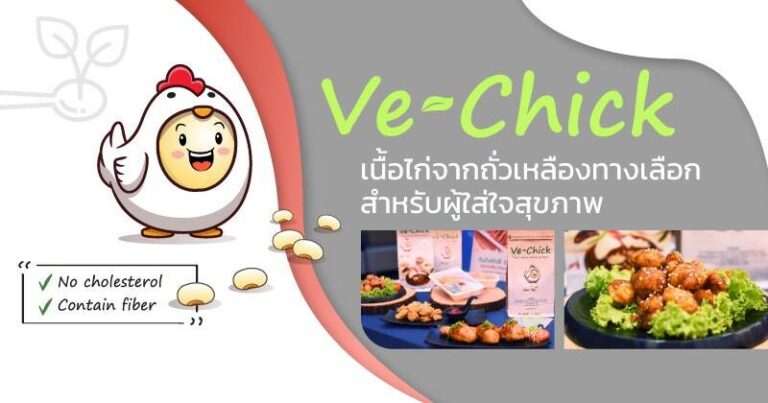 Ve-Chick เนื้อไก่จากโปรตีนพืช