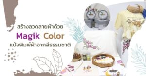 Magik Color แป้งพิมพ์จากสีธรรมชาติ