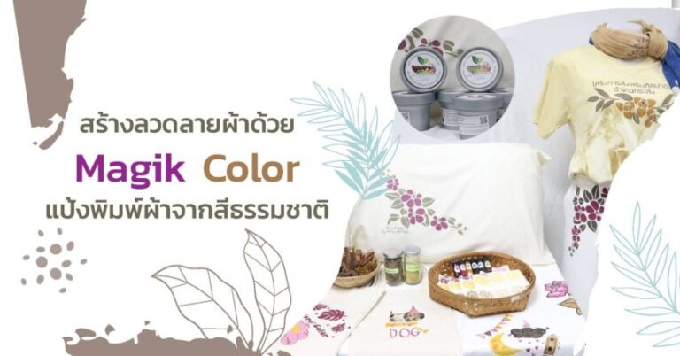 Magik Color แป้งพิมพ์จากสีธรรมชาติ