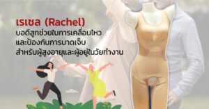 Rachel รุ่น All-day