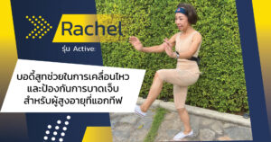 Rachel รุ่น Active: บอดี้สูทช่วยในการเคลื่อนไหว