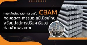 มาตรการรองรับ CBAM กลุ่มอุตสาหกรรมอะลูมิเนียมไทย