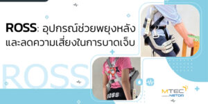 ROSS: อุปกรณ์ช่วยพยุงหลัง