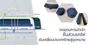 ชิ้นส่วนรถไฟทดแทนการนำเข้า